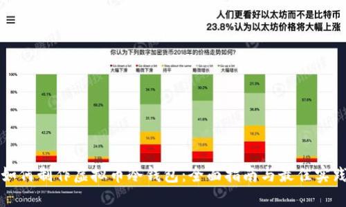 如何制作虚拟币冷钱包：全面指南与最佳实践