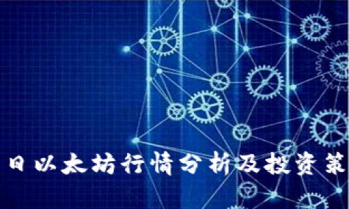 今日以太坊行情分析及投资策略