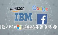 数字货币钱包APP推荐：2