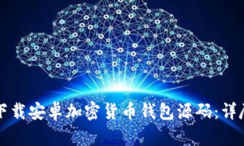 如何下载安卓加密货币钱包源码：详尽指南