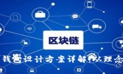 区块链钱包设计方案详解