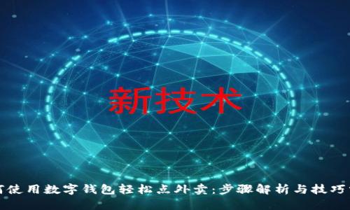 如何使用数字钱包轻松点外卖：步骤解析与技巧分享