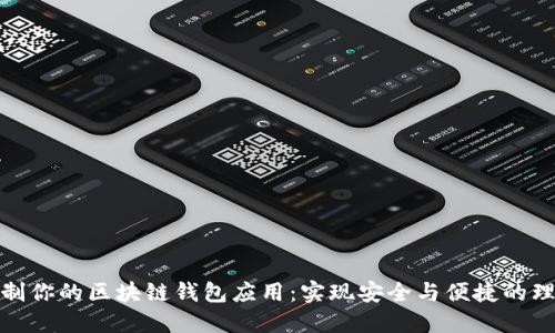 如何定制你的区块链钱包应用：实现安全与便捷的理想选择