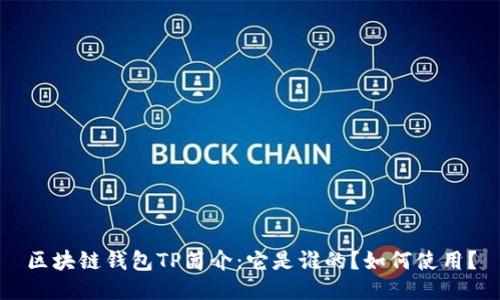 区块链钱包TP简介：它是谁的？如何使用？