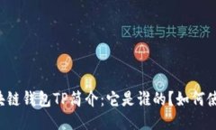 区块链钱包TP简介：它是谁