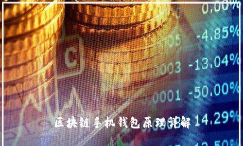 区块链手机钱包原理详解