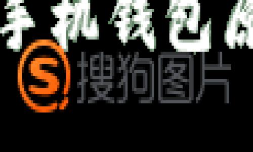 区块链手机钱包原理详解