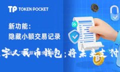探索区块链数字人民币钱