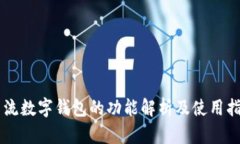 主流数字钱包的功能解析