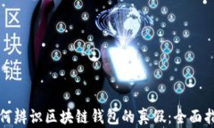 如何辨识区块链钱包的真