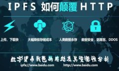 数字货币钱包的用处及其