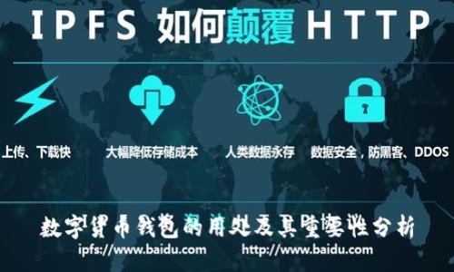 数字货币钱包的用处及其重要性分析