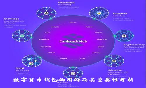 数字货币钱包的用处及其重要性分析