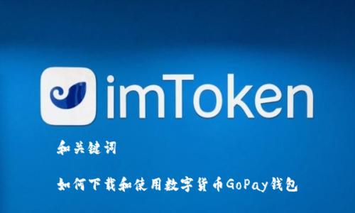 和关键词

如何下载和使用数字货币GoPay钱包