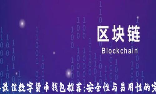 
2023年最佳数字货币钱包推荐：安全性与易用性的完美平衡