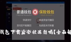 : 安卓虚拟币钱包下载后会