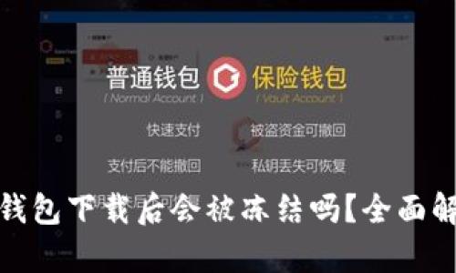 : 安卓虚拟币钱包下载后会被冻结吗？全面解析与风险防范