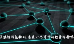 区块链钱包搬砖：这是一