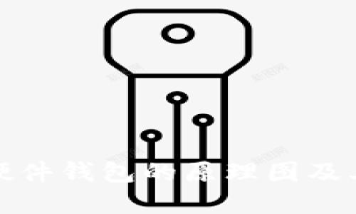 如何理解硬件钱包的原理图及其工作机制