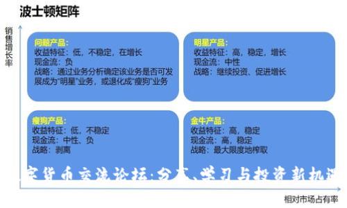 数字货币交流论坛：分享、学习与投资新机遇