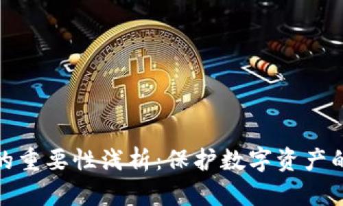 加密钱包的重要性浅析：保护数字资产的必备工具