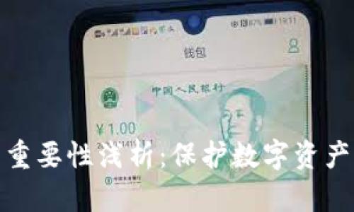 加密钱包的重要性浅析：保护数字资产的必备工具