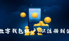 如何顺利开通数字钱包账
