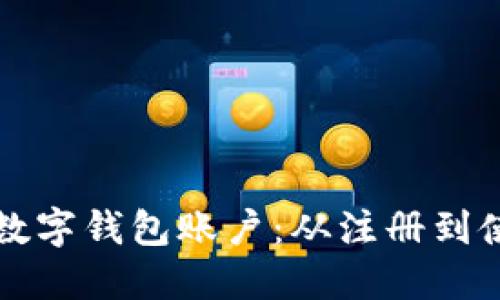 如何顺利开通数字钱包账户：从注册到使用的全面指南