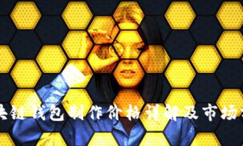 区块链钱包制作价格详解及市场分析