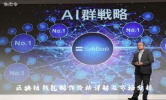 区块链钱包制作价格详解