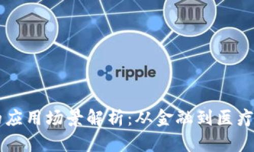 区块链技术的应用场景解析：从金融到医疗的多领域探索