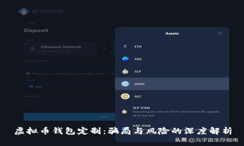 虚拟币钱包定制：骗局与风险的深度解析