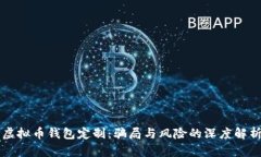 虚拟币钱包定制：骗局与