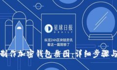 如何制作加密钱包截图：