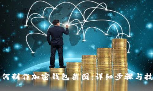 如何制作加密钱包截图：详细步骤与技巧