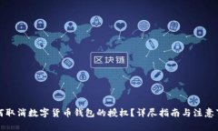 如何取消数字货币钱包的