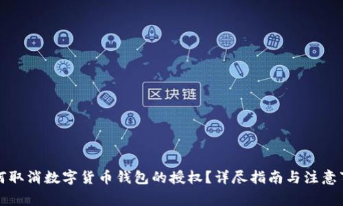 如何取消数字货币钱包的授权？详尽指南与注意事项