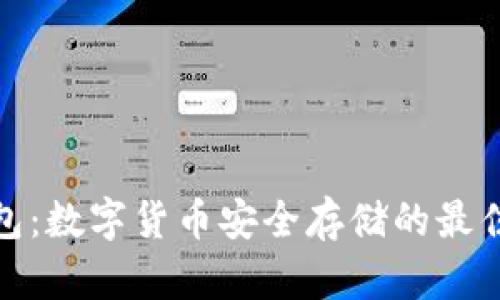 冷钱包：数字货币安全存储的最佳选择