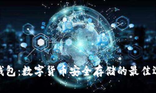 冷钱包：数字货币安全存储的最佳选择