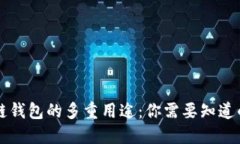 区块链钱包的多重用途：