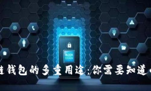 区块链钱包的多重用途：你需要知道的一切