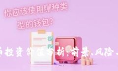 波场币投资价值分析：前
