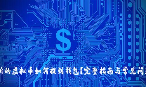交易所的虚拟币如何提到钱包？完整指南与常见问题解答