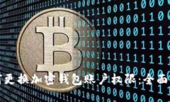 如何更换加密钱包账户权