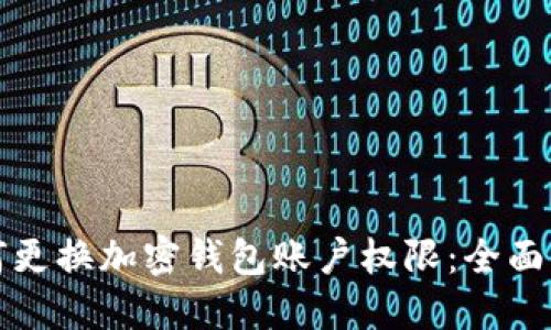 如何更换加密钱包账户权限：全面指南