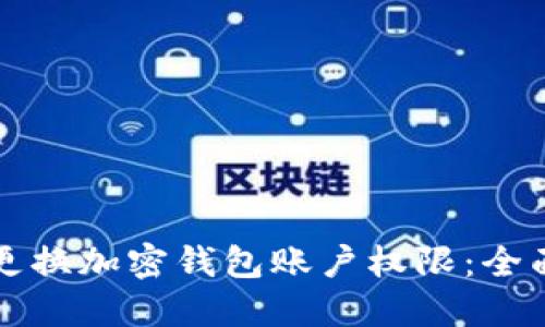 如何更换加密钱包账户权限：全面指南