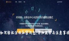 如何轻松注册加密钱包：