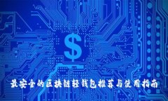 最安全的区块链轻钱包推