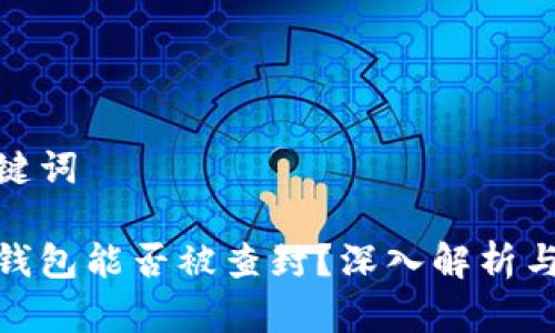 思考和关键词

数字货币钱包能否被查封？深入解析与法律风险