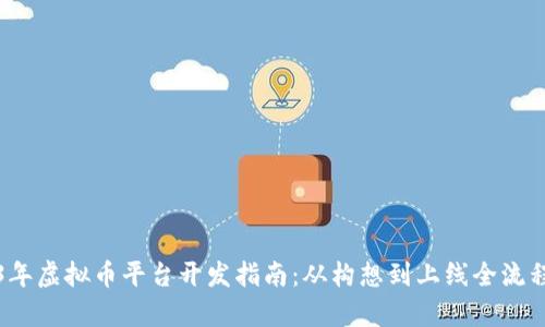 2023年虚拟币平台开发指南：从构想到上线全流程解析